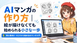 AIマンガの作り方_初心者