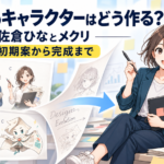 佐倉ひなとメクリの初期デザイン案から確定版までの変化を示したAI漫画キャラクター制作工程